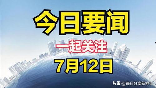 今日关注新闻爆料,今日焦点新闻深度解析